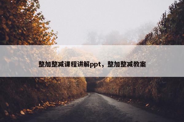 整加整减课程讲解ppt，整加整减教案
