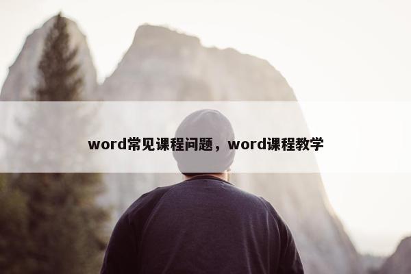 word常见课程问题，word课程教学