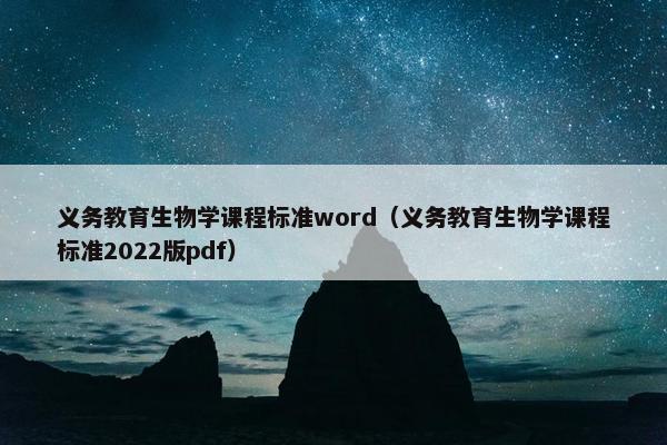 义务教育生物学课程标准word（义务教育生物学课程标准2022版pdf）