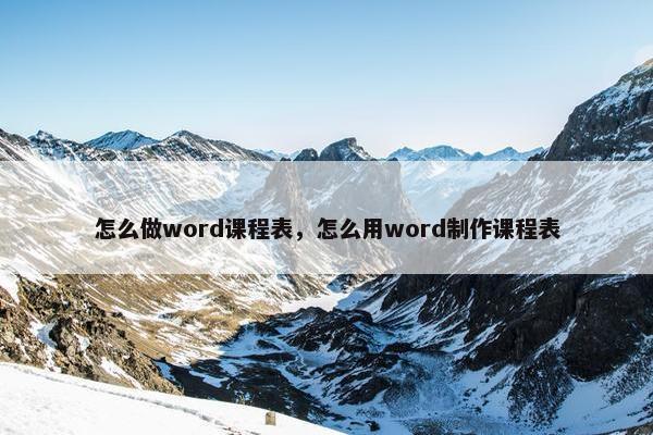 怎么做word课程表，怎么用word制作课程表