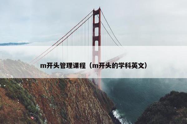 m开头管理课程（m开头的学科英文）