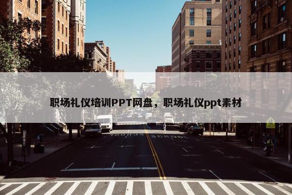职场礼仪培训PPT网盘，职场礼仪ppt素材