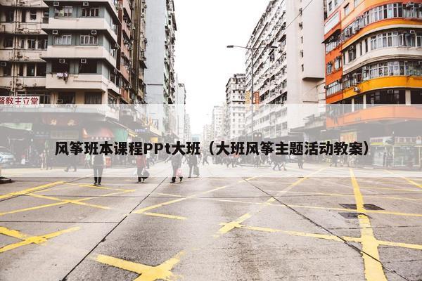 风筝班本课程PPt大班（大班风筝主题活动教案）