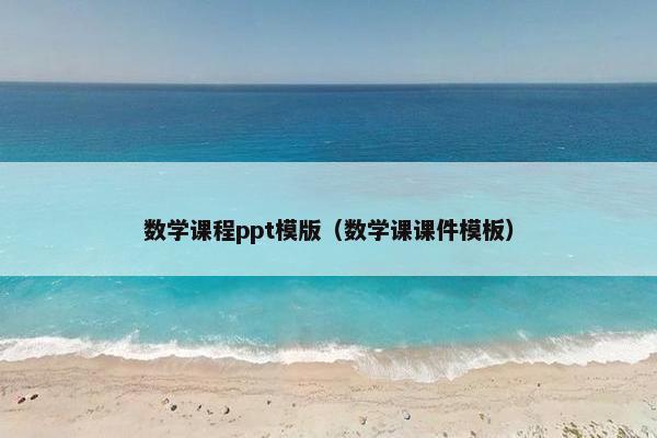 数学课程ppt模版（数学课课件模板）