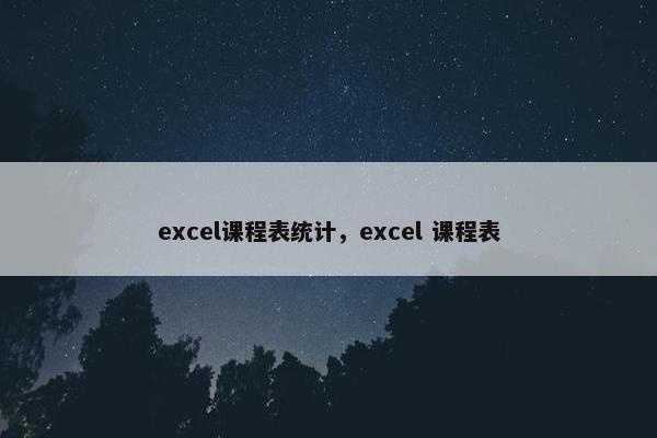 excel课程表统计，excel 课程表