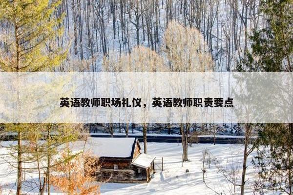 英语教师职场礼仪，英语教师职责要点