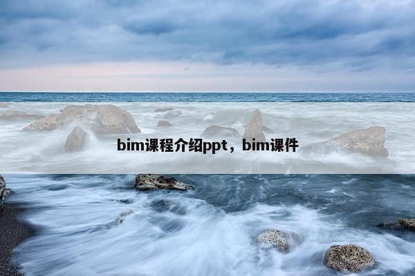 bim课程介绍ppt，bim课件
