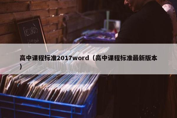 高中课程标准2017word（高中课程标准最新版本）