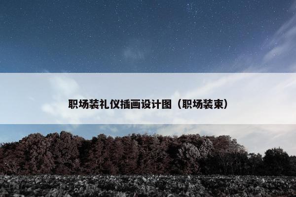 职场装礼仪插画设计图（职场装束）