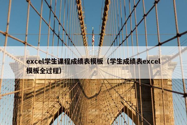 excel学生课程成绩表模板（学生成绩表excel模板全过程）