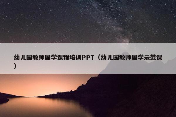 幼儿园教师国学课程培训PPT（幼儿园教师国学示范课）