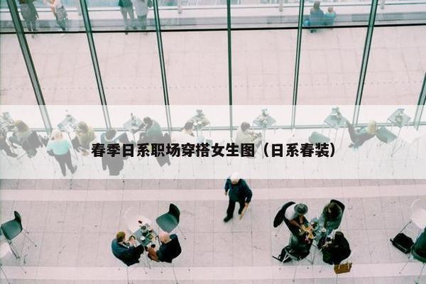 春季日系职场穿搭女生图（日系春装）