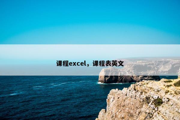 课程excel，课程表英文