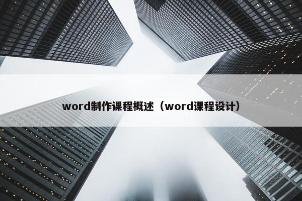 word制作课程概述（word课程设计）