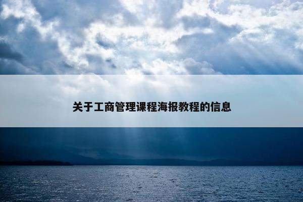 关于工商管理课程海报教程的信息