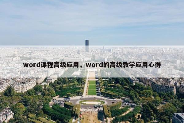 word课程高级应用，word的高级教学应用心得