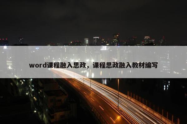 word课程融入思政，课程思政融入教材编写