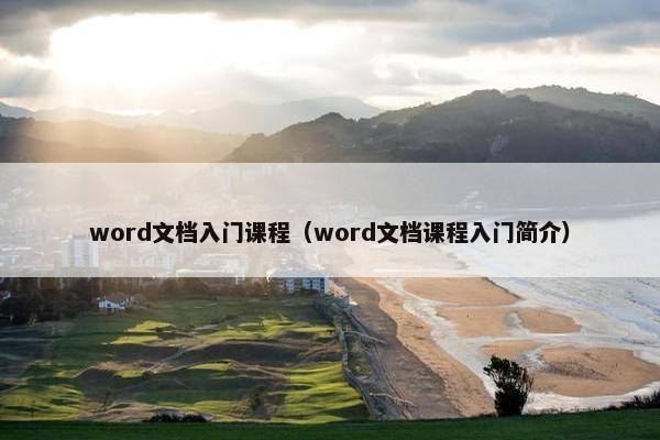 word文档入门课程（word文档课程入门简介）