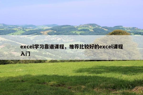 excel学习靠谱课程，推荐比较好的excel课程入门