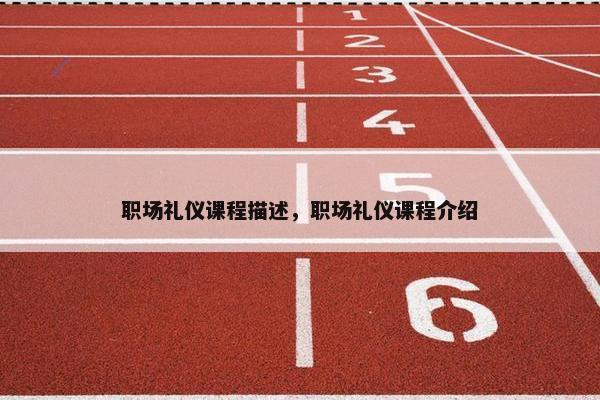 职场礼仪课程描述，职场礼仪课程介绍