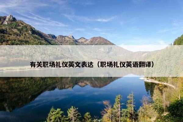 有关职场礼仪英文表达（职场礼仪英语翻译）