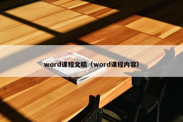 word课程文稿（word课程内容）