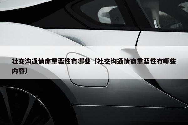 社交沟通情商重要性有哪些（社交沟通情商重要性有哪些内容）