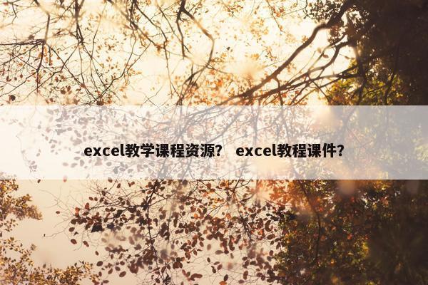 excel教学课程资源？ excel教程课件？