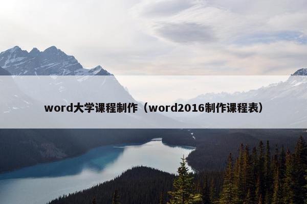 word大学课程制作（word2016制作课程表）