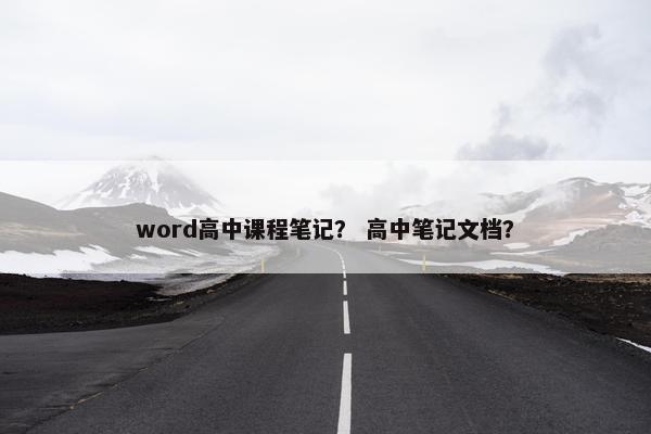 word高中课程笔记？ 高中笔记文档？