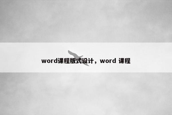 word课程版式设计，word 课程