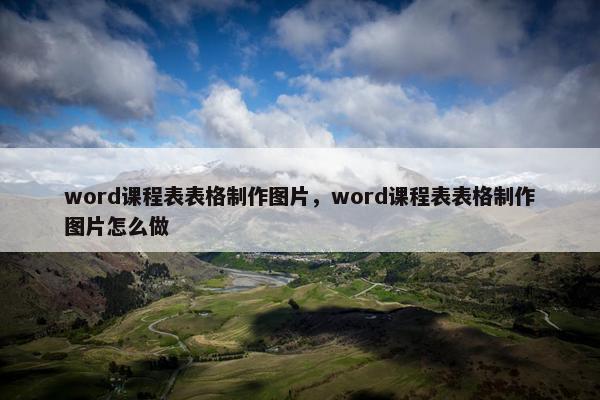 word课程表表格制作图片，word课程表表格制作图片怎么做