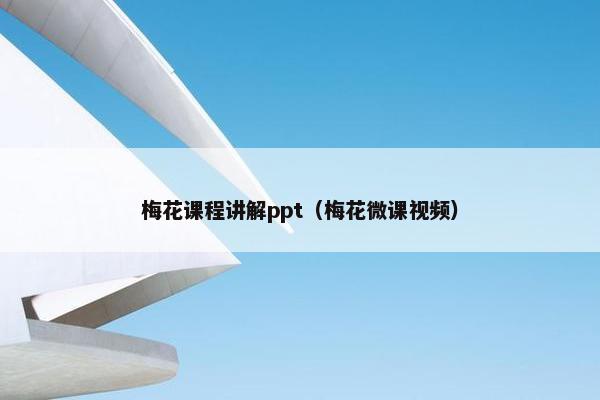 梅花课程讲解ppt（梅花微课视频）