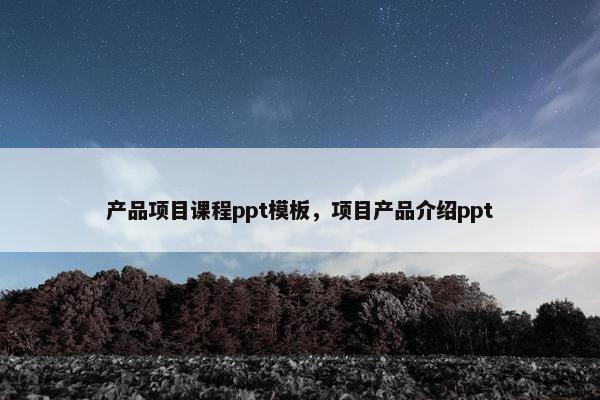 产品项目课程ppt模板，项目产品介绍ppt