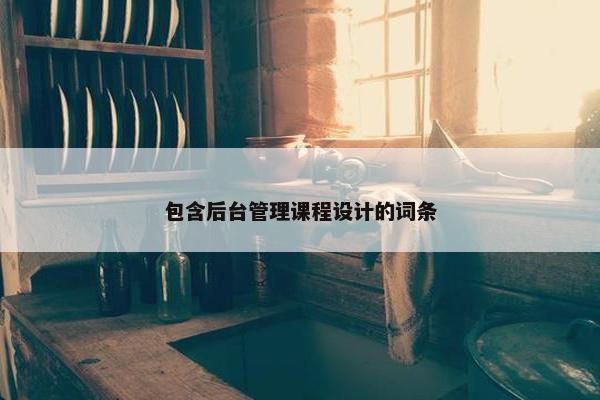 包含后台管理课程设计的词条