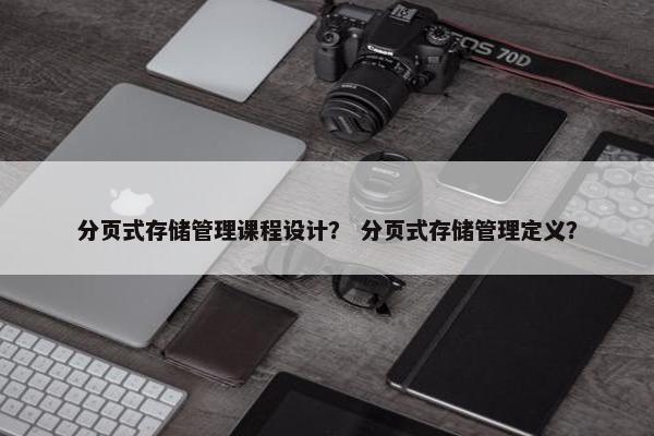 分页式存储管理课程设计？ 分页式存储管理定义？