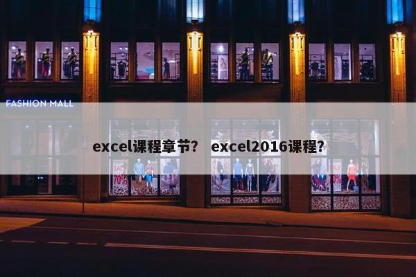 excel课程章节？ excel2016课程？
