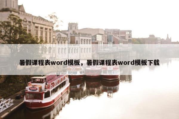 暑假课程表word模板，暑假课程表word模板下载