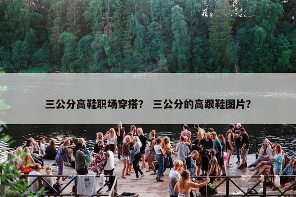 三公分高鞋职场穿搭？ 三公分的高跟鞋图片？