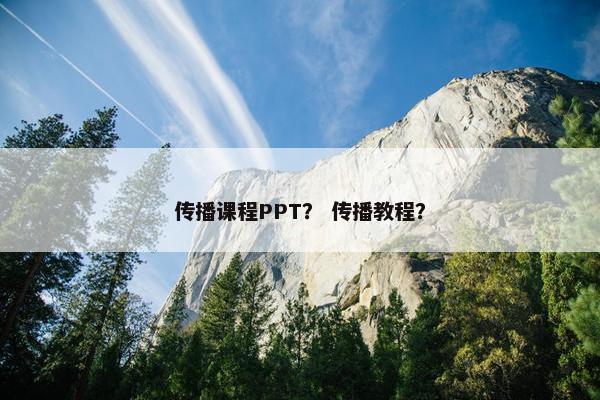 传播课程PPT？ 传播教程？