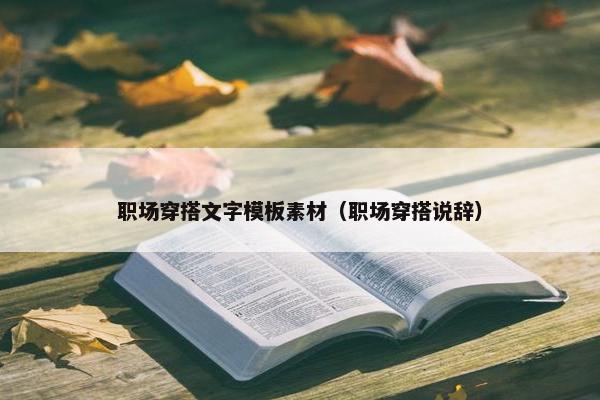 职场穿搭文字模板素材（职场穿搭说辞）