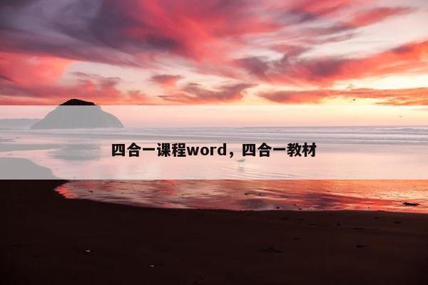 四合一课程word，四合一教材