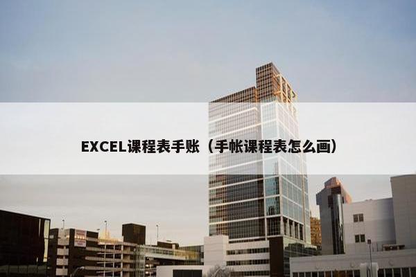 EXCEL课程表手账（手帐课程表怎么画）