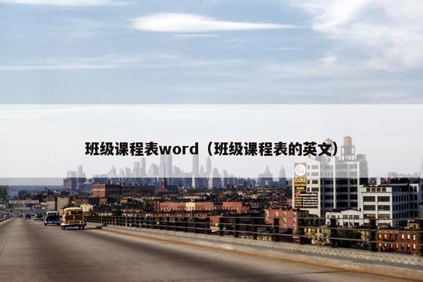 班级课程表word（班级课程表的英文）