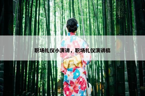 职场礼仪小演讲，职场礼仪演讲稿