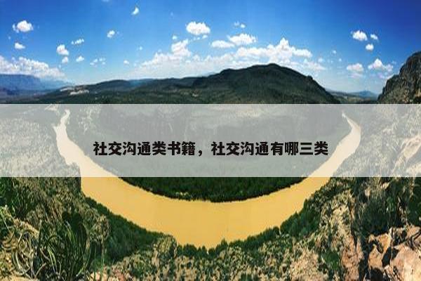 社交沟通类书籍，社交沟通有哪三类