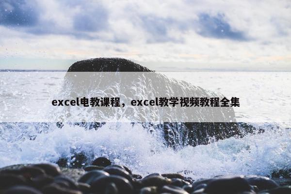 excel电教课程，excel教学视频教程全集