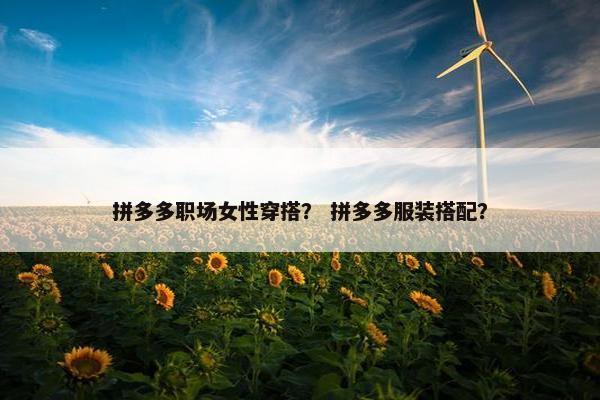 拼多多职场女性穿搭？ 拼多多服装搭配？