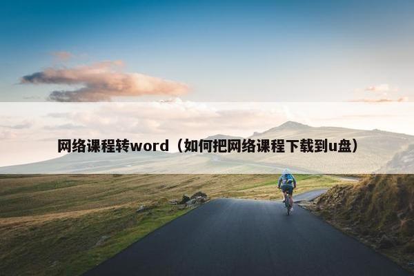 网络课程转word（如何把网络课程下载到u盘）