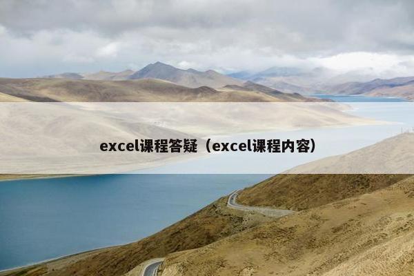 excel课程答疑（excel课程内容）